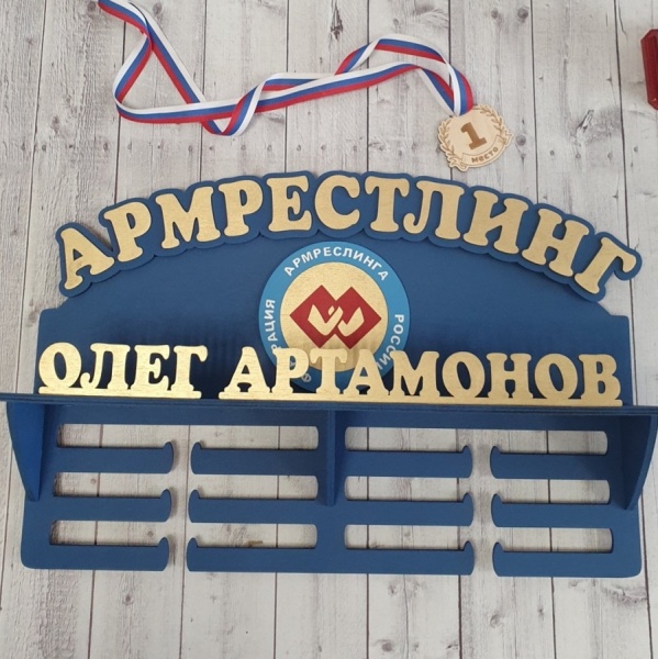 Медальница "Армрестлинг"